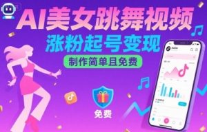 AI美女跳舞视频，涨粉起号变现，制作简单且免费-网创星球