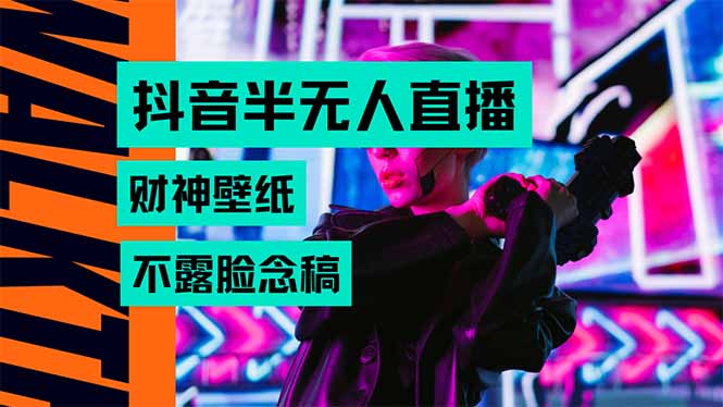 抖音半无人直播生肖财神AI图撸音浪，不用露脸、只需要读稿，宝妈、大学…-网创星球
