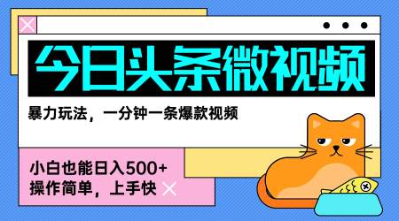 今日头条AI微视频玩法，最新前沿变现玩法拆解，零门槛，新手轻松日入5张-网创星球