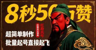 8秒50W赞，红脸关公语录，超简单制作，批量起号直接起飞-网创星球