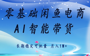 零基础运营 闲鱼电商 快速起飞流量 长期稳定 单人月入2w+-网创星球