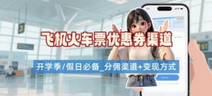 学生党必看！机票火车票优惠券申请渠道 + 项目打法，开学季节日速存-网创星球