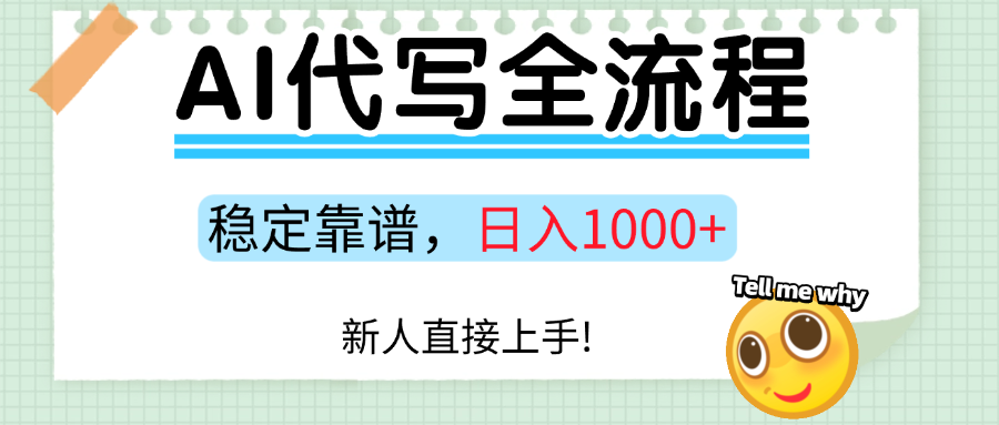 Ai代写最靠谱稳定的项目，新人直接上手，稳定日入三位数！-网创星球