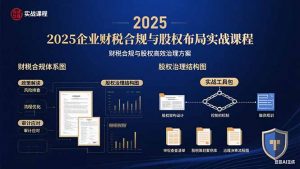 2025企业财税合规与股权布局的实战课程:财税合规与股权高效治理方案-网创星球