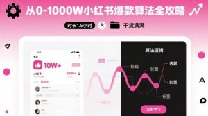 从0-1000W小红书爆款算法全攻略，时长1.5小时，干货满满-网创星球