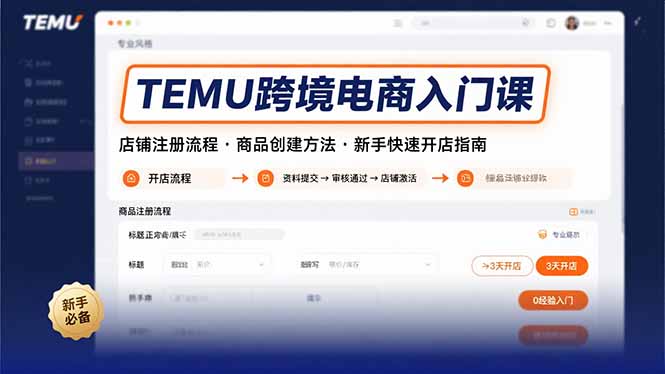 TEMU跨境电商入门课，店铺注册流程，商品创建方法，新手快速开店指南-网创星球