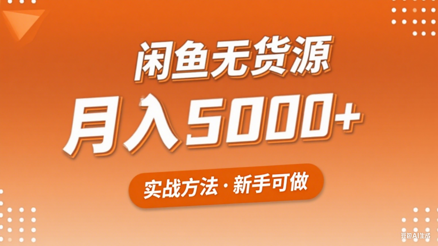 2025年闲鱼无货源副业赚钱项目，新手小白月入5000+实战方法-网创星球