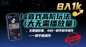 抖音游戏高阶玩法(大佬私藏)，无需播放量，小白一部手机可操作，日入1k，抓住风口轻松变现【揭秘】-网创星球