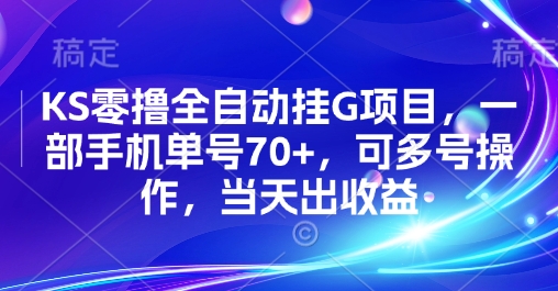 KS零撸全自动挂G项目，一部手机单号70+，可多号操作，当天出收益【揭秘】-网创星球