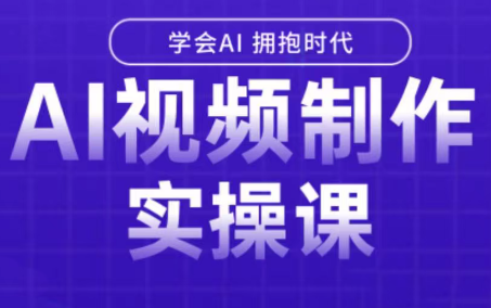 白羊老师·Ai视频制作实操课-网创星球