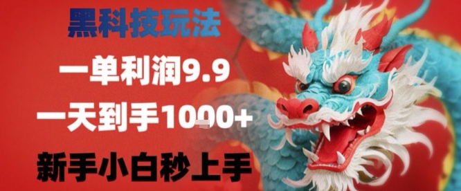 黑科技一单利润9.9米，一天轻松四位数项目，不挑人，小白也可轻松上手【揭秘】-网创星球