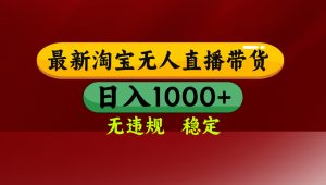 淘宝无人直播带货【最新】，日入1000+，无违规无封号，操作简单，长期...-网创星球