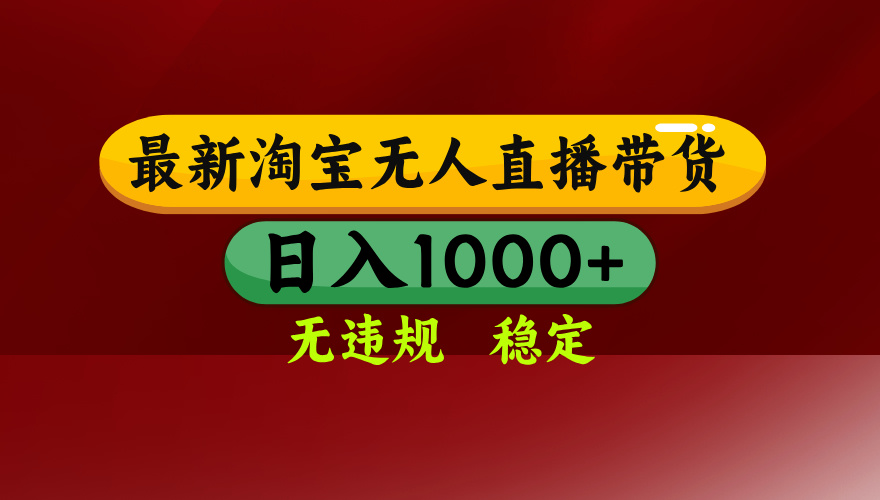 淘宝无人直播带货【最新】，日入1000+，无违规无封号，操作简单，长期…-网创星球