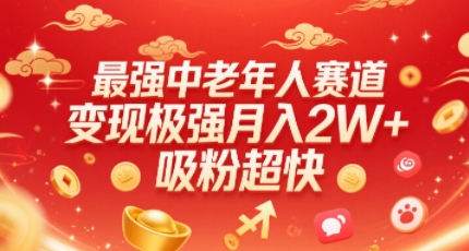 最强中老年人赛道，变现极强，吸粉超快，0门槛-网创星球