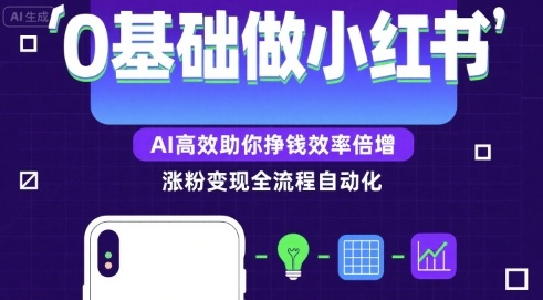 0基础如何做涨粉变现的小红书，AI高效助你賺钱效率倍增-网创星球