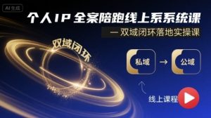 个人IP全案陪跑线上系统课-双域闭环落地实操课-网创星球