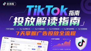 TikTok投放解读指南：后台操作/计划建立/模式选择，7天掌握广告投放全流程-网创星球