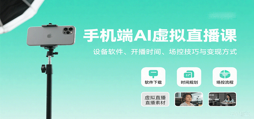 手机端AI虚拟直播课：设备软件、开播时间、场控技巧与变现方式-网创星球