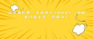 靠卖电影票，十天搞了7000+，小白无门槛上手，零投入！-网创星球