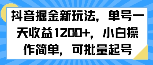 抖音掘金新玩法，单号一天收益多张，小白操作简单，可批量起号-网创星球