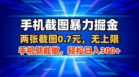 手机截图暴力掘金，两张截图0.7米，一部手机就能做，轻松日入3张+【揭秘】-网创星球
