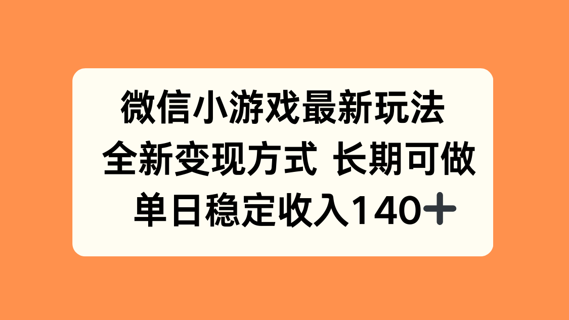 微信小游戏最新玩法，全新变现方式，单日稳定收入140+-网创星球