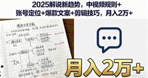 2025解说新趋势,中视频规则+账号定位+爆款文案+剪辑技巧,月入2万+-网创星球