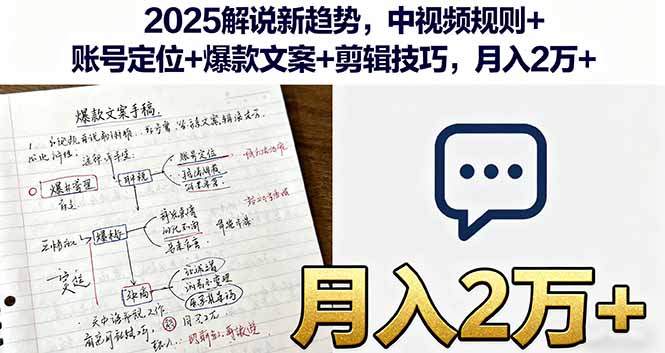 2025解说新趋势,中视频规则+账号定位+爆款文案+剪辑技巧,月入2万+-网创星球