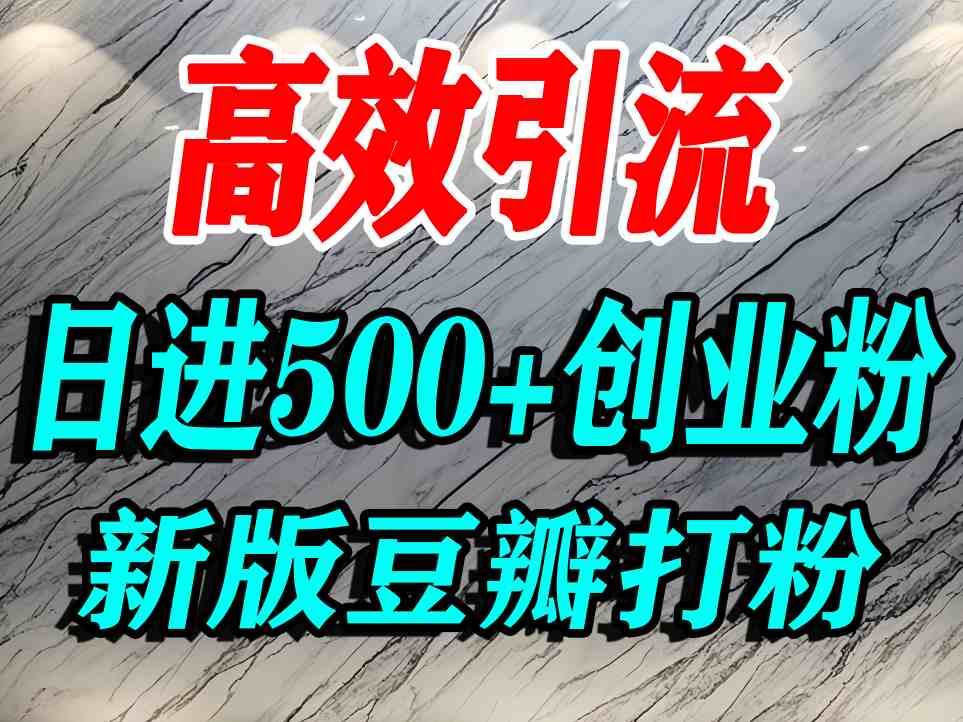 豆瓣打精准创业粉，老平台有老平台优势，努力做日进500+流量不是问题-网创星球