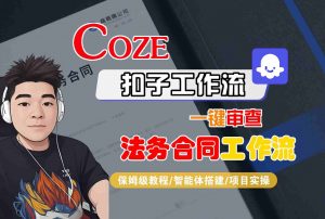 Coze扣子智能体工作流一键审查“法务合同“工作流,全流程保姆级教学-网创星球