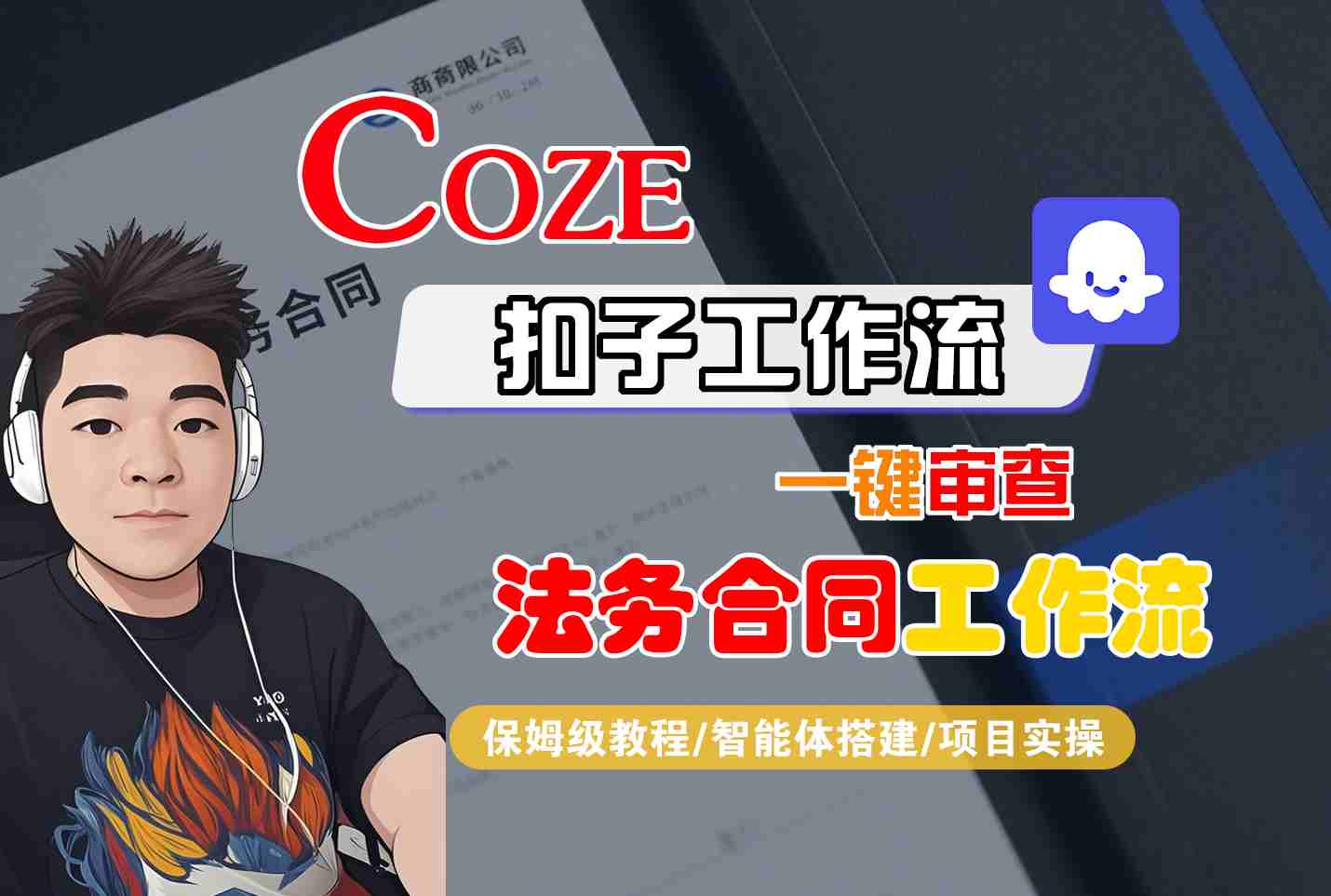 Coze扣子智能体工作流一键审查“法务合同“工作流，全流程保姆级教学-网创星球