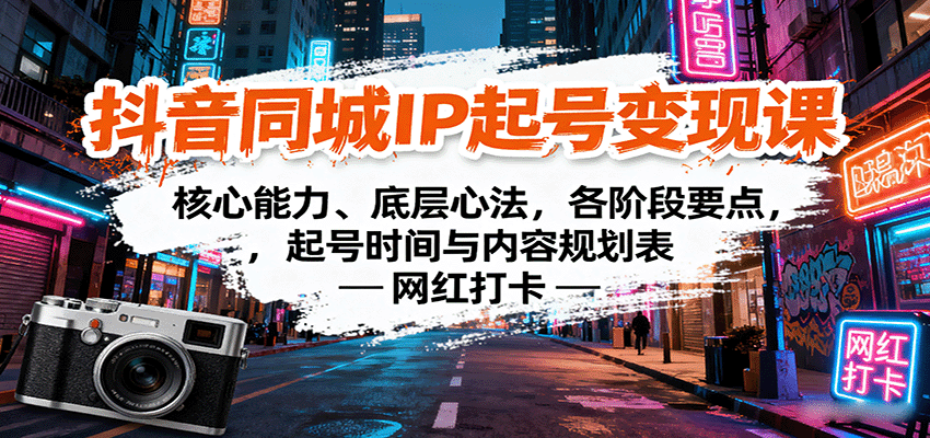 图片[1]-抖音同城IP起号变现课：核心能力、底层心法，各阶段要点，起号时间与内容规划表-网创星球