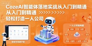 CozeAI智能体落地实战从入门到精通，轻松打造一人公司-网创星球