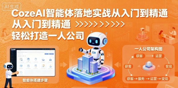 CozeAI智能体落地实战从入门到精通,轻松打造一人公司-网创星球