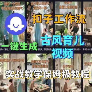 Coze扣子工作流一键生成古风育儿视频，实战教学保姆级教程-网创星球