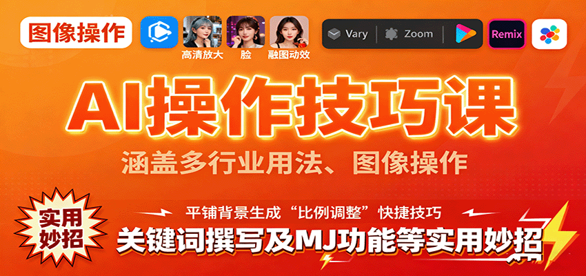 图片[1]-AI操作技巧课，涵盖多行业用法、图像操作、关键词撰写及MJ功能等实用妙招-网创星球