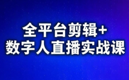 视频号、快手、抖音全平台剪辑+数字人直播实战课(更新9月)​-网创星球