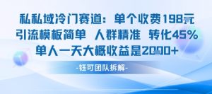 私域冷门赛道单个收费198米引流模板简单人群精准 45%的转化率单人一天大概收益多张-网创星球