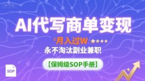 AI代写商单变现，月入过W，永不淘汰副业兼职【保姆级SOP手册】-网创星球