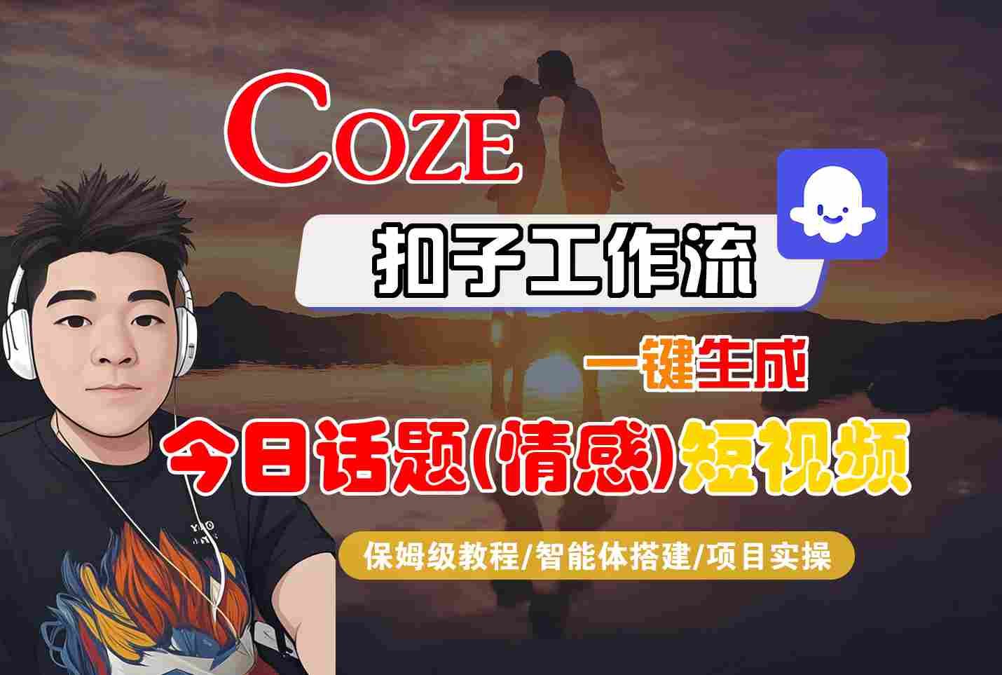 Coze智能体工作流一键生成今日话题(情感)短视频，全流程保姆级教学-网创星球
