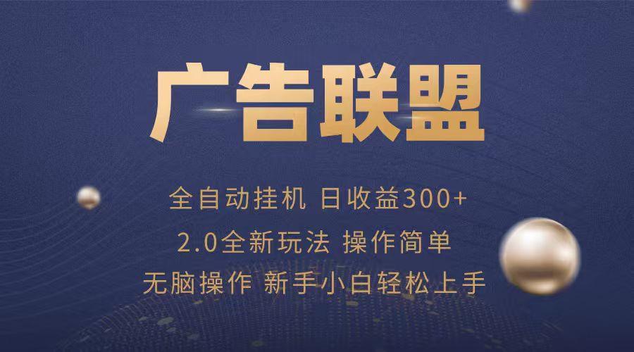 广告联盟自动挂机项目，兼职轻松赚，简单易上手-网创星球