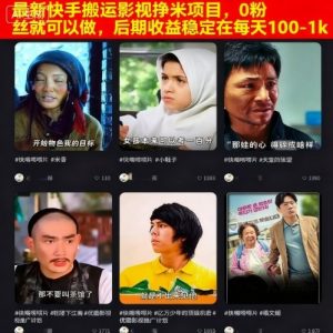 最新快手搬运影视挣米项目，0粉丝就可以做，后期收益稳定在每天100-1k-网创星球