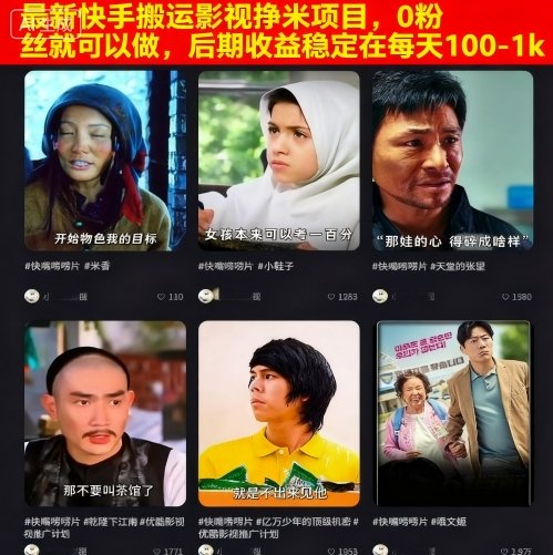 最新快手搬运影视挣米项目，0粉丝就可以做，后期收益稳定在每天100-1k-网创星球