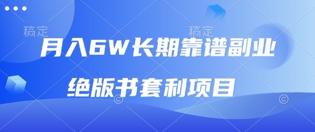 月入6w长期靠谱副业，绝版书套利项目，新人小白秒上手【揭秘】-网创星球