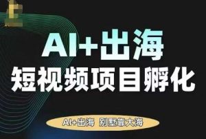 AI·TikTok AI+出海短视频项目孵化，陪你从0-1借助AI实现出海变现-网创星球