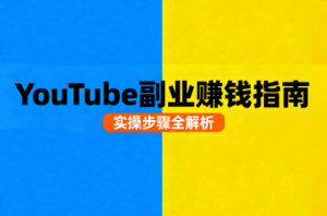 Youtube油管自媒体副业实操课-网创星球