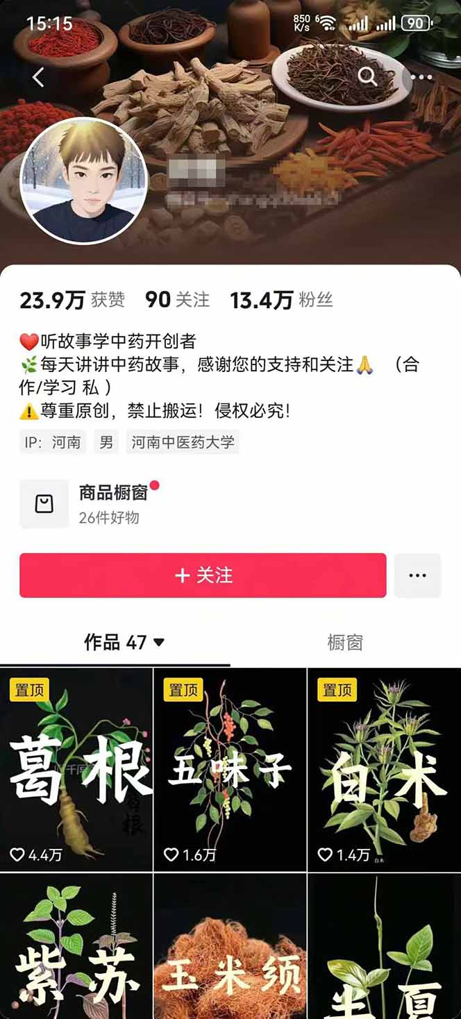 图片[2]-中草药养生赛道：AI文案+故事模板+橱带货，45条作品涨粉13w+单月变现1万+-网创星球