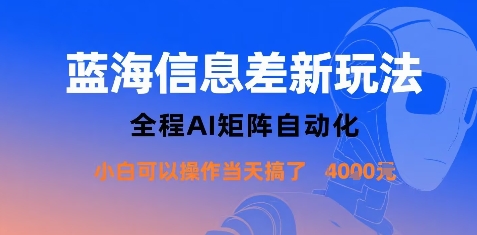 蓝海信息差新玩法，全程AI矩阵自动化小白可以操作当天搞了1k+-网创星球