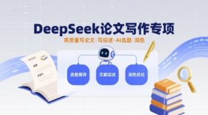 DeepSeek论文写作专项，高质量写论文写综述AI选题润色-网创星球