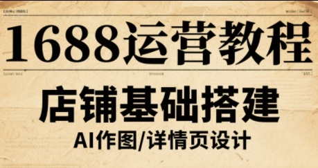 辉哥·1688高级运营课程-网创星球